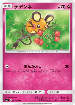 Dedenne (デデンネ)