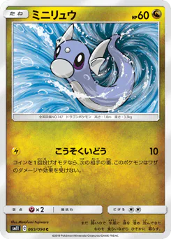 Dratini (ミニリュウ)