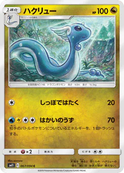 Dragonair (ハクリュー)