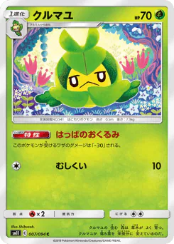 Swadloon (クルマユ)