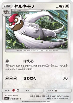 Vigoroth (ヤルキモノ)
