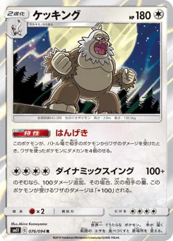 Slaking (ケッキング)