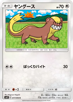 Yungoos (ヤングース)