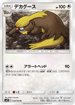 Gumshoos (デカグース)