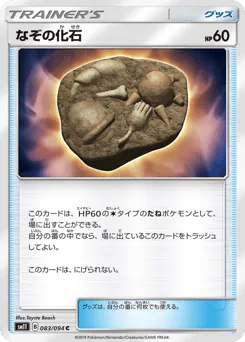 Unidentified Fossil (なぞの化石)