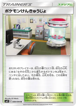 Pokémon Research Lab (ポケモンけんきゅうじょ)