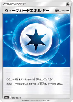 Weakness Guard Energy (ウィークガードエネルギー)