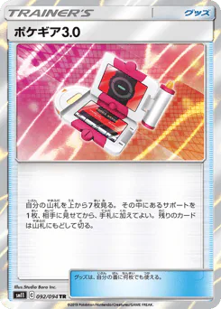 Pokégear 3.0 (ポケギア3.0)