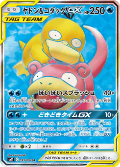 Slowpoke & Psyduck-GX (ヤドン&コダックGX)