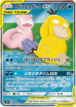 Slowpoke & Psyduck-GX (ヤドン&コダックGX)