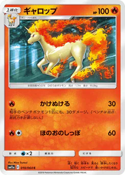 Rapidash (ギャロップ)