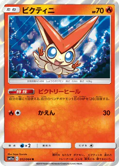Victini (ビクティニ)