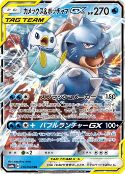 Blastoise & Piplup-GX (カメックス&ポッチャマGX)