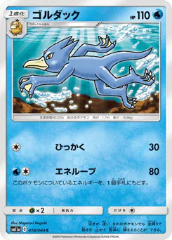 Golduck (ゴルダック)