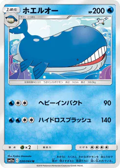 Wailord (ホエルオー)