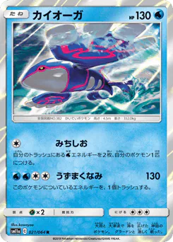 Kyogre (カイオーガ)