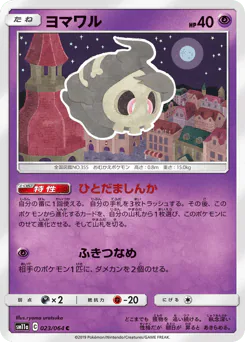 Duskull (ヨマワル)