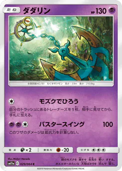 Dhelmise (ダダリン)