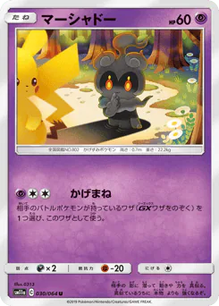 Marshadow (マーシャドー)
