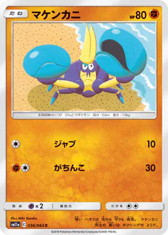 Crabrawler (マケンカニ)
