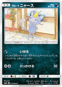 Alolan Meowth (アローラ ニャース)