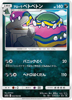Alolan Muk (アローラ ベトベトン)