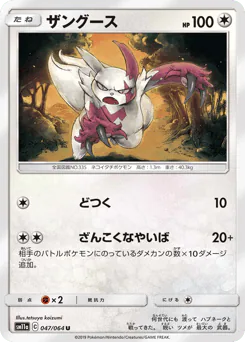 Zangoose (ザングース)