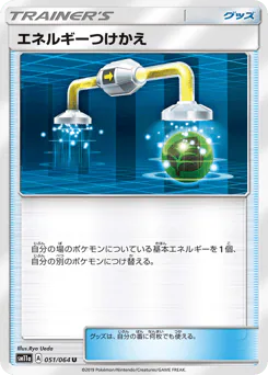 Energy Switch (エネルギーつけかえ)