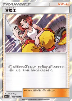 Welder (溶接工)