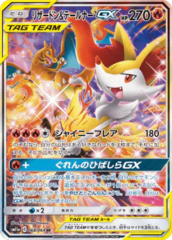 Charizard & Braixen-GX (リザードン&テールナーGX)