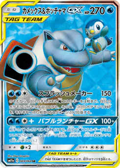 Blastoise & Piplup-GX (カメックス&ポッチャマGX)