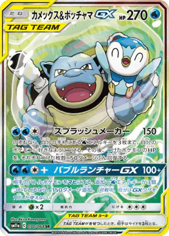 Blastoise & Piplup-GX (カメックス&ポッチャマGX)