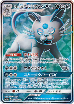 Alolan Persian-GX (アローラ ペルシアンGX)