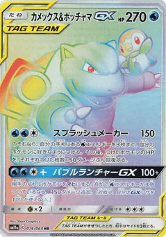 Blastoise & Piplup-GX (Blastoise & Piplup-GX)