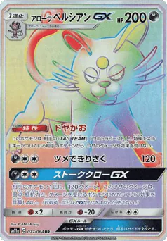Alolan Persian-GX (Alolan Persian-GX)