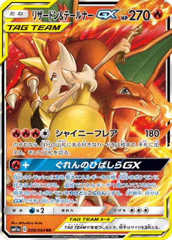 Charizard & Braixen-GX (リザードン&テールナーGX)