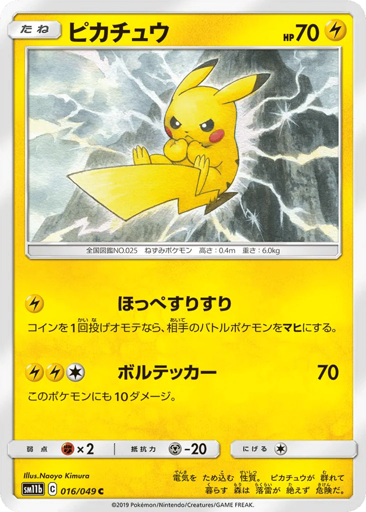 Pikachu (ピカチュウ)