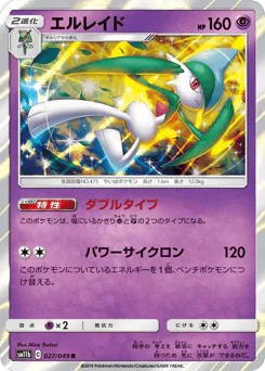 Gallade (エルレイド)