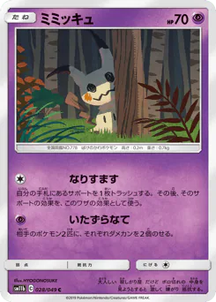 Mimikyu (ミミッキュ)