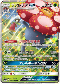Vileplume-GX (ラフレシアGX)