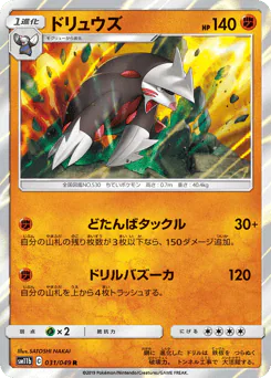 Excadrill (ドリュウズ)
