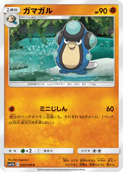 Palpitoad (ガマガル)