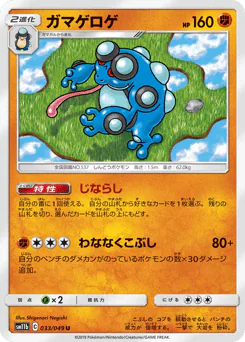 Seismitoad (ガマゲロゲ)