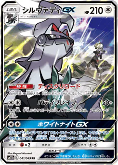 Silvally-GX (シルヴァディGX)