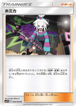 Roxie (ホミカ)