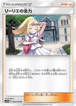 Lillie's Full Force (リーリエの全力)