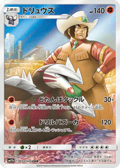 Excadrill (ドリュウズ)