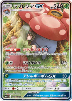 Vileplume-GX (ラフレシアGX)
