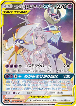 Solgaleo & Lunala-GX (ソルガレオ&ルナアーラGX)