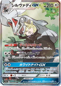 Silvally-GX (シルヴァディGX)
